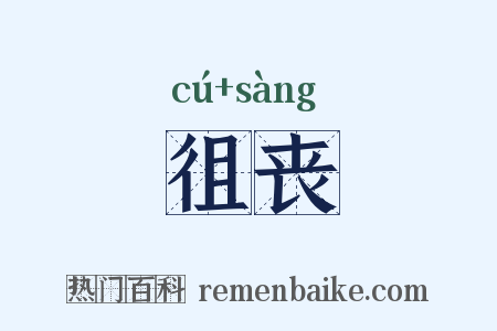 徂丧是什么意思的图片